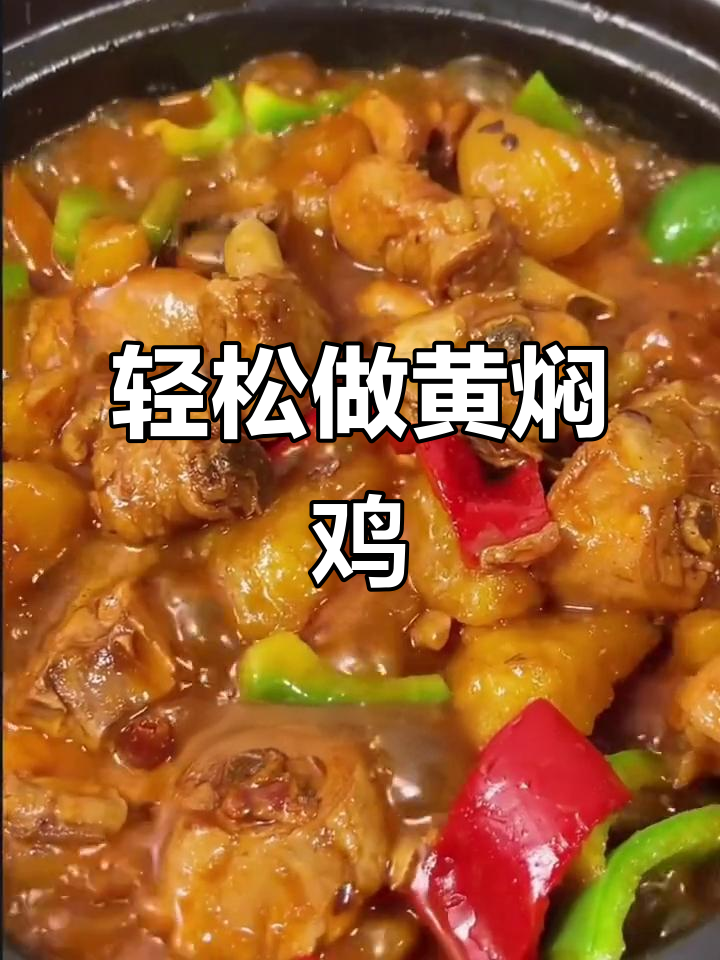 黄焖鸡米饭,简单又美味,学会这道酱汁做法让你秒变厨师