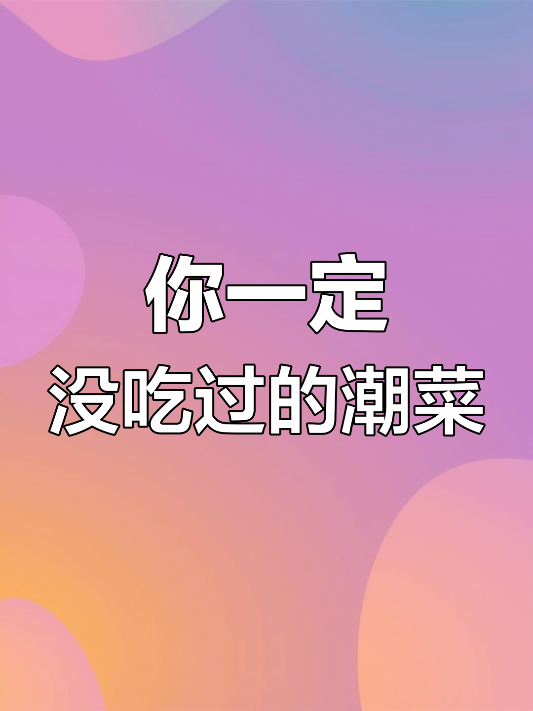 潮汕四大经典美食,最后一款你绝对没吃过