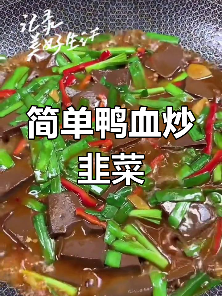 鸭血炒韭菜,家常美味轻松做