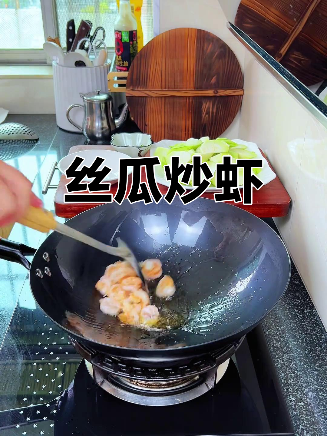 丝瓜炒虾仁,鲜甜可口