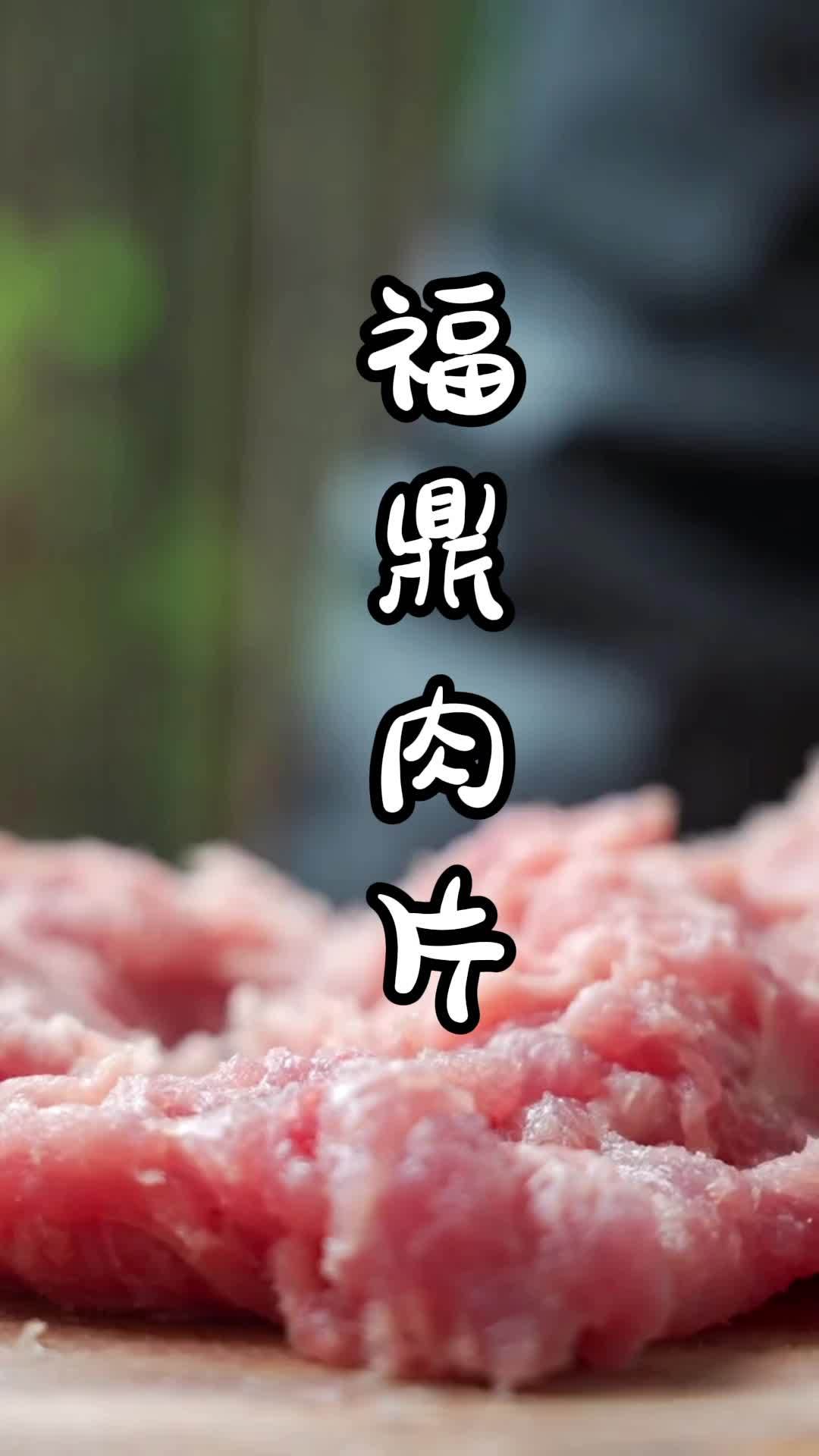 福鼎肉片,口感嫩滑有嚼劲。精选猪肉手工捶打,搭配酸辣汤底,味道鲜美独特。小小的肉片蕴含着大