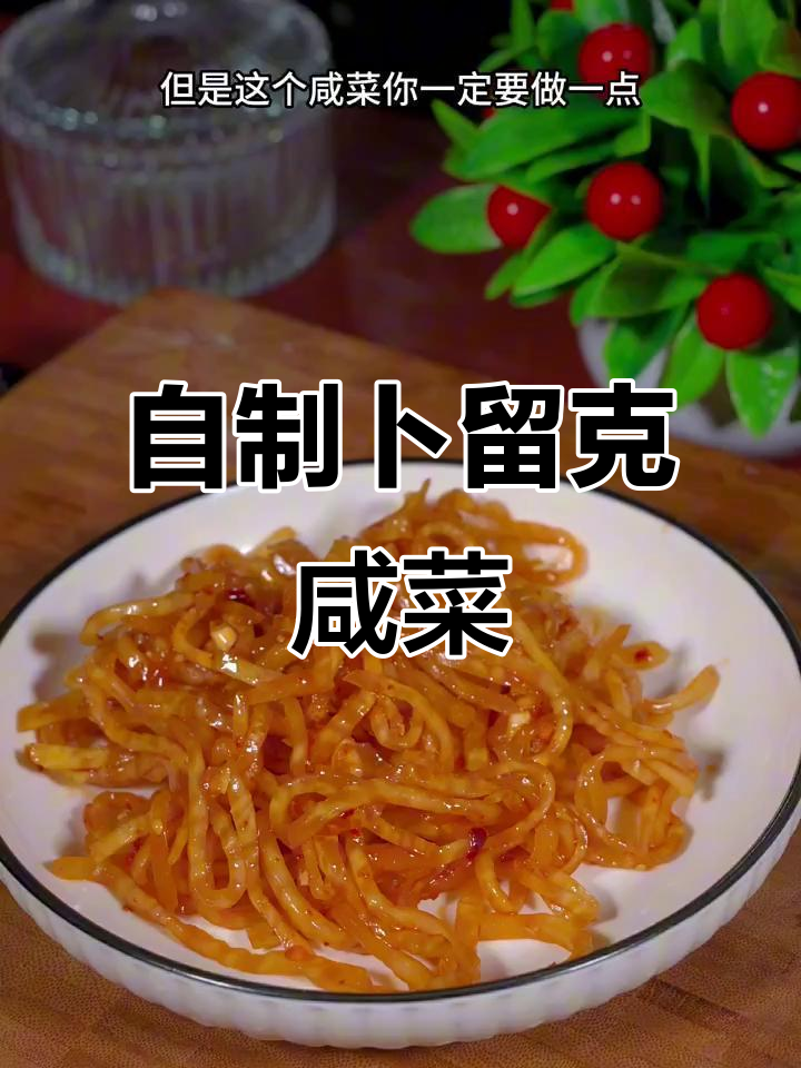 卜留克咸菜这样做,配粥馒头都超下饭