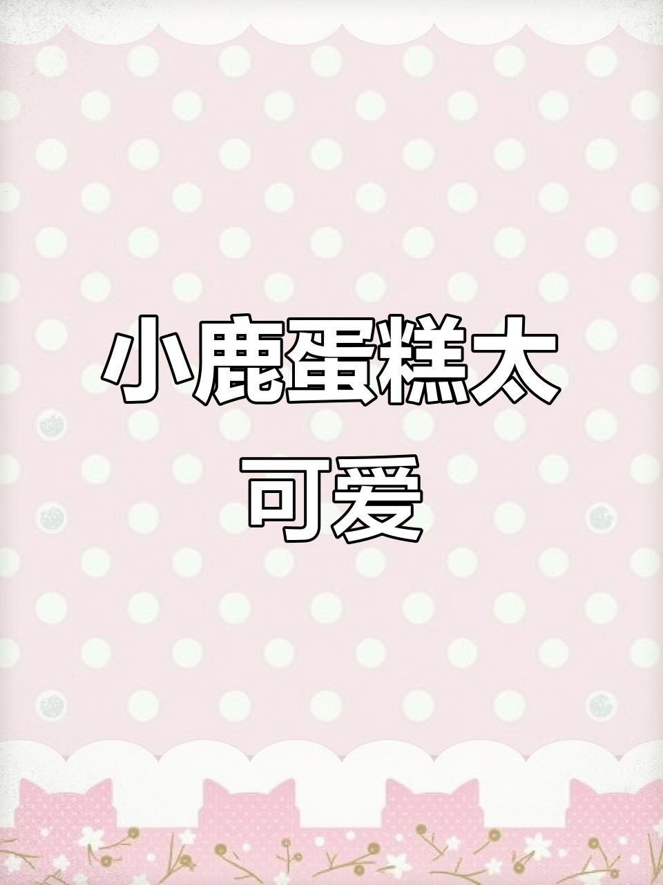 圣诞限定小鹿蛋糕,巧克力浓郁榛子碎口感超丰富