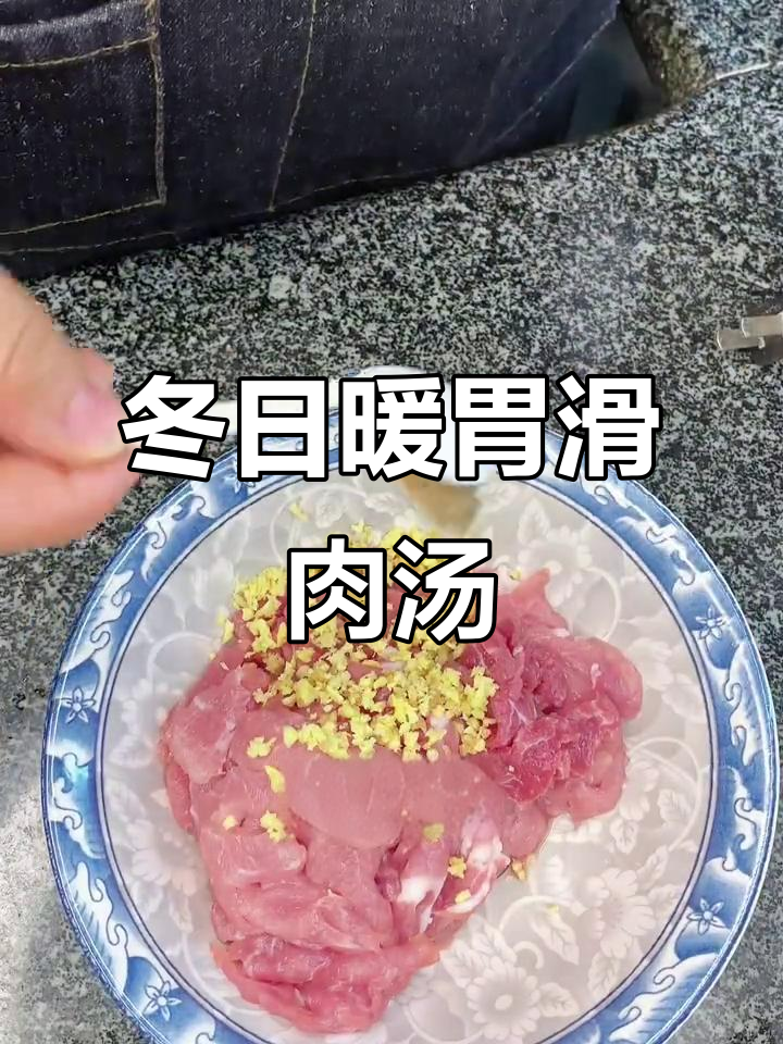 四川冬季必吃滑肉汤,暖心又美味