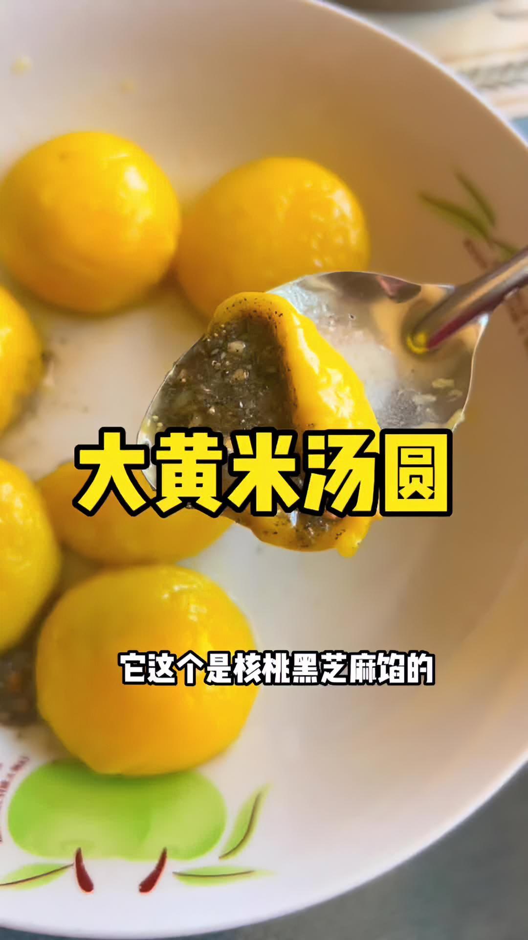 这个大黄米汤圆第一次吃,确实爱上了,不齁甜,软糯可口,大黄米味道浓郁,不错 大黄米汤圆 团