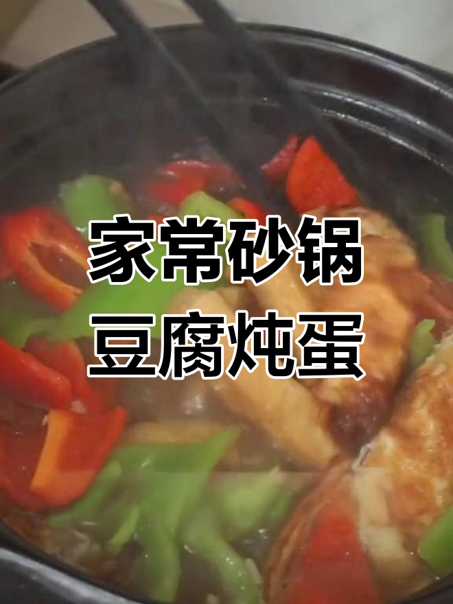 家庭版砂锅豆腐炖鸡蛋,简单又美味