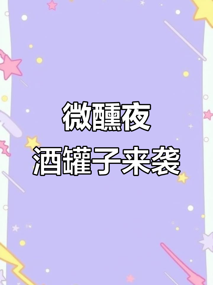 微醺夜晚,酒罐子鸡尾酒带你飞起