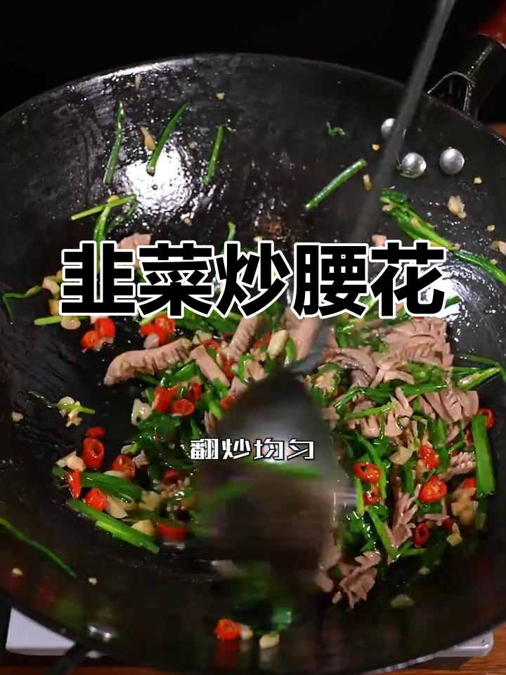 韭菜炒腰花的正确做法,轻松学会