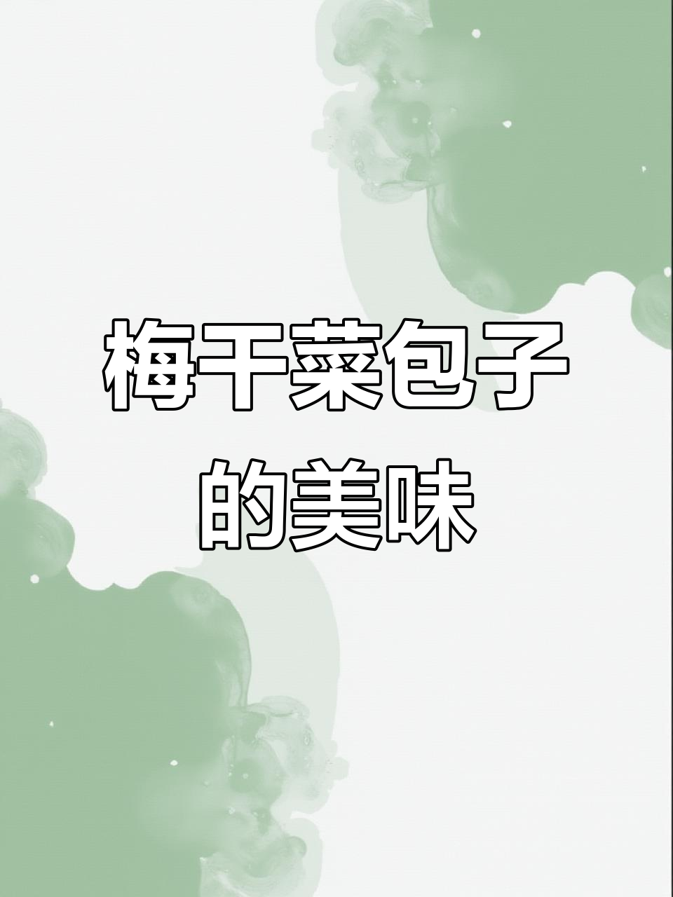 梅干菜包子,香气扑鼻的家乡味