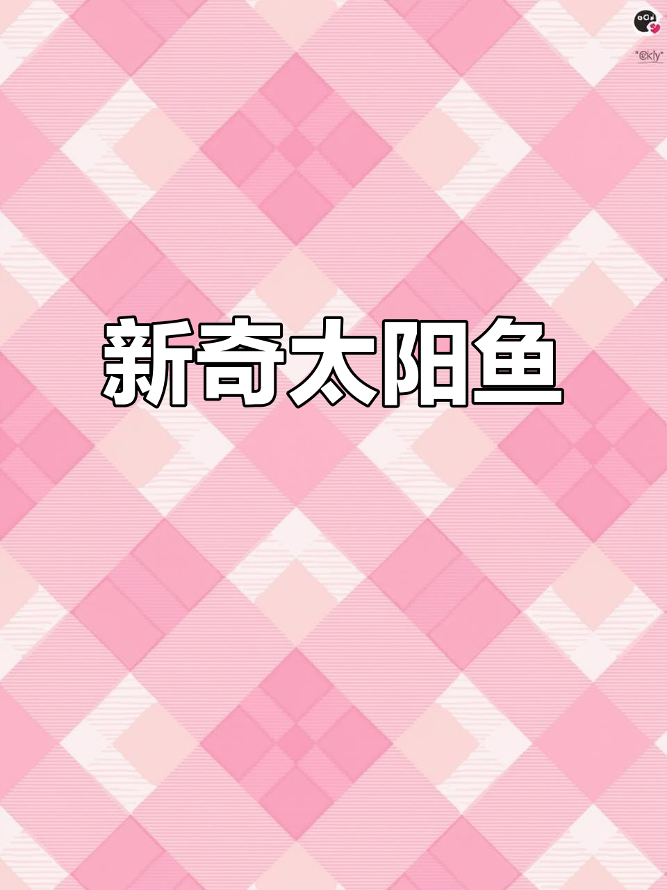 太阳鱼,新鲜又奇特,你尝过吗?