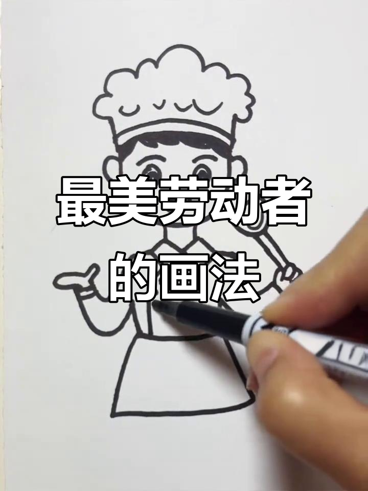 画出最美劳动者,厨师的简笔画教程