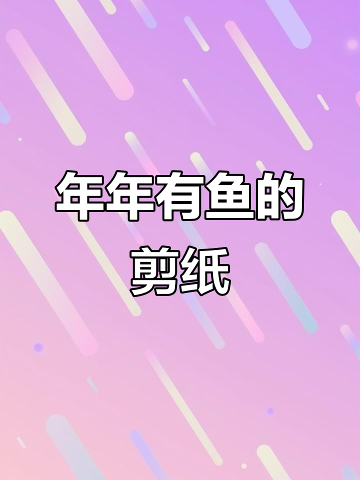 剪纸莲花与鱼，寓意年年有余