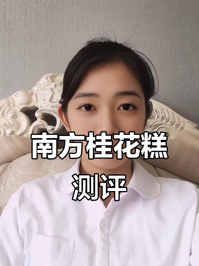 试吃南方桂花糕，口感干涩不甜腻