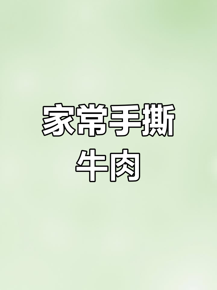 家庭版手撕牛肉,简单又美味