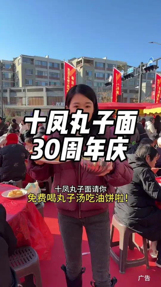 免费吃丸子面 十凤丸子面30周年庆!12月7号请你免费吃丸子面吃油饼喝丸子汤啦!活动多多,
