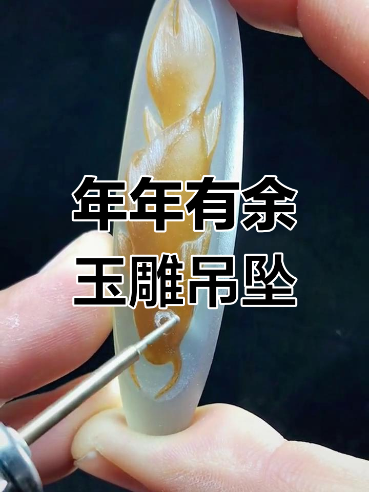 精心雕刻的年年有余吊坠,寓意家庭幸福与健康