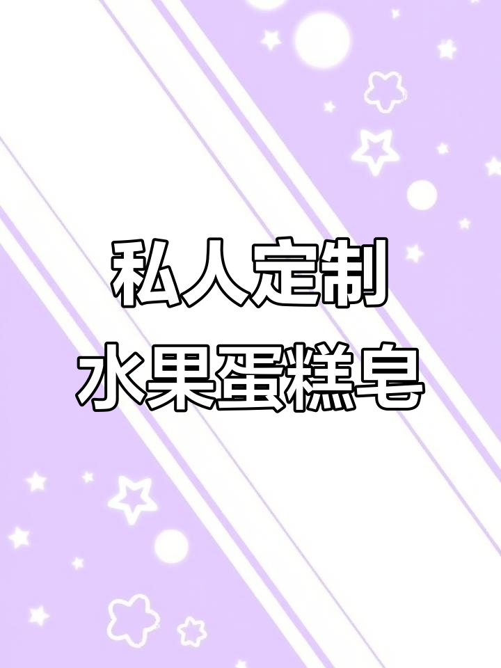 定制水果蛋糕皂,布丁、小橘子和小草莓一应俱全