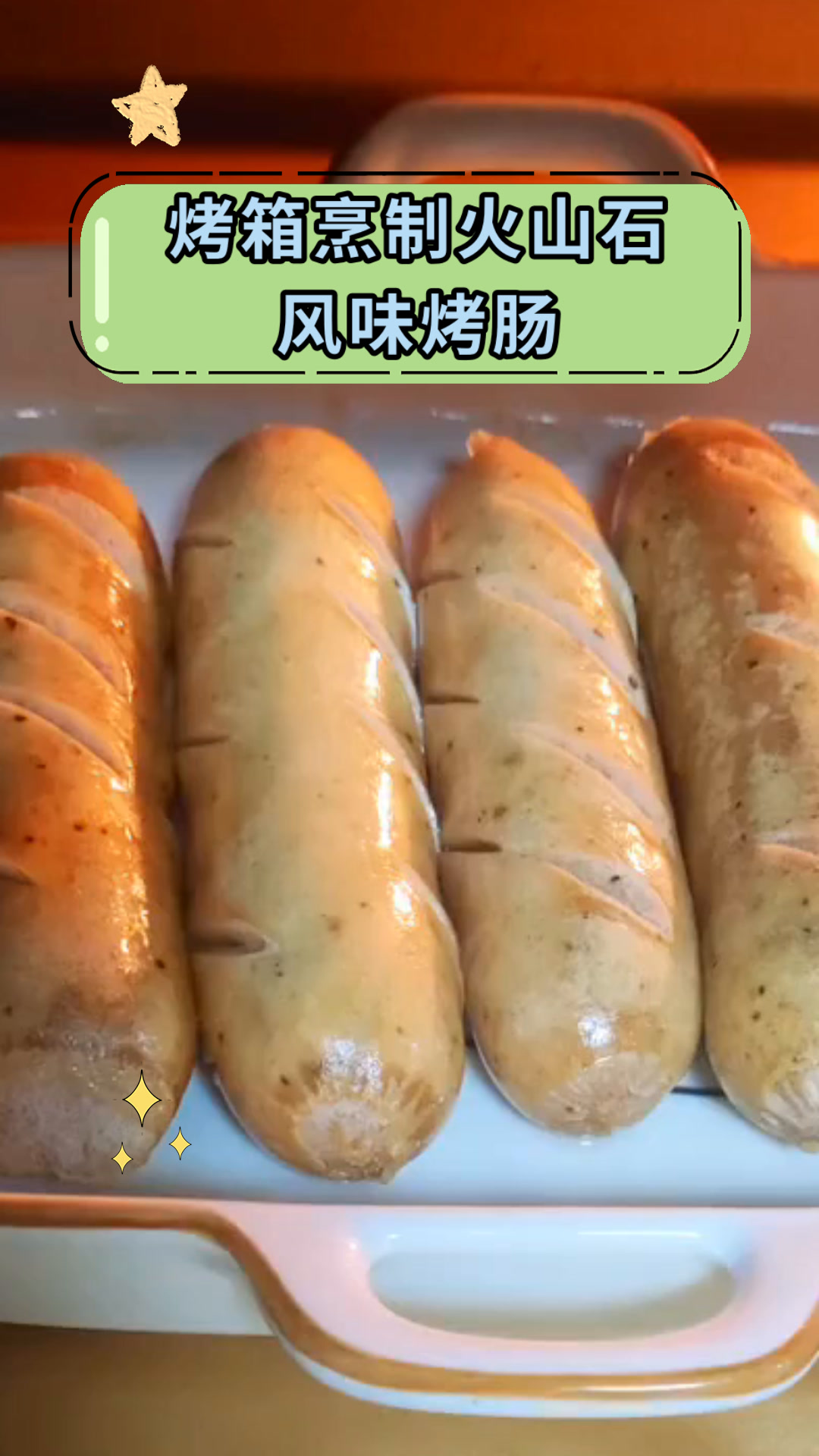 烤箱烹制火山石风味烤肠