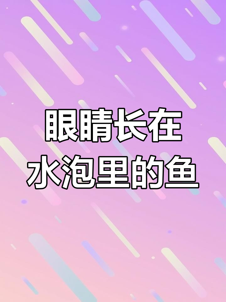 水泡中的金鱼奇观