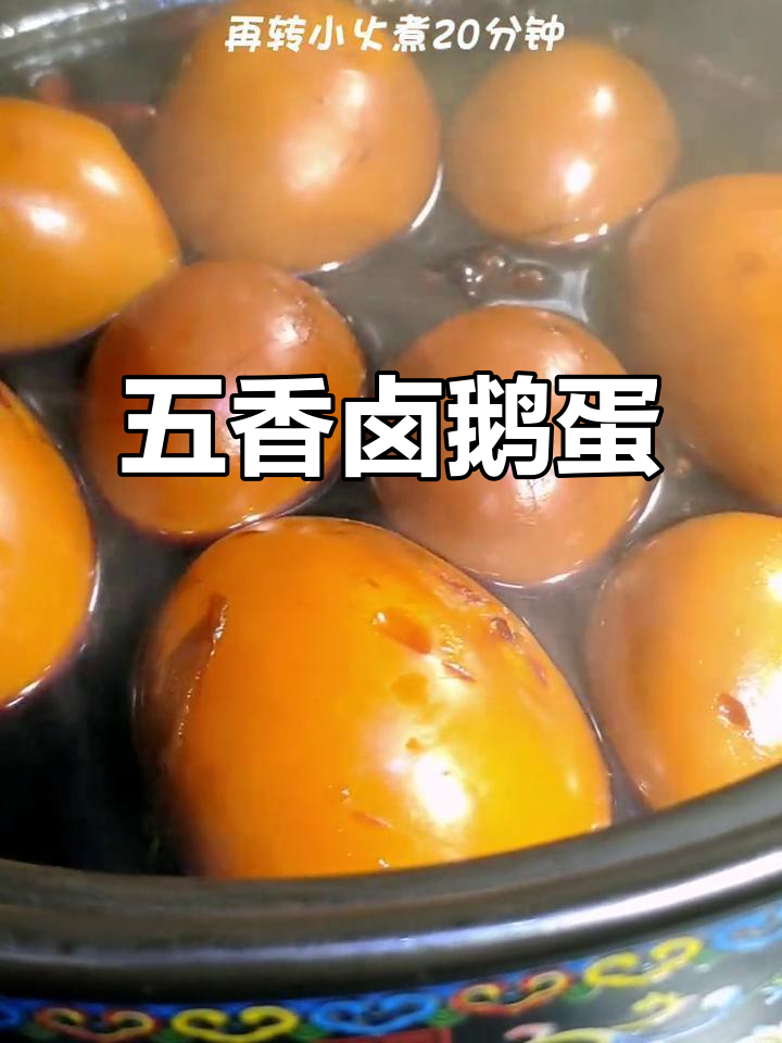 卤鹅蛋做法大揭秘，鲜香入味又营养