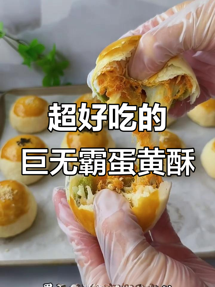 巨无霸蛋黄酥,咸香肉松麻薯搭配大颗蛋黄