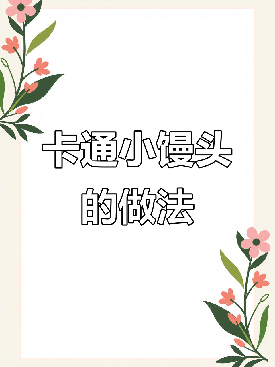创意卡通馒头，萌得舍不得吃！