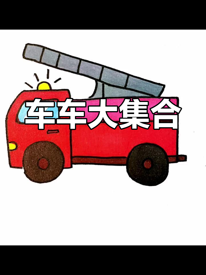 交通工具简笔画合集