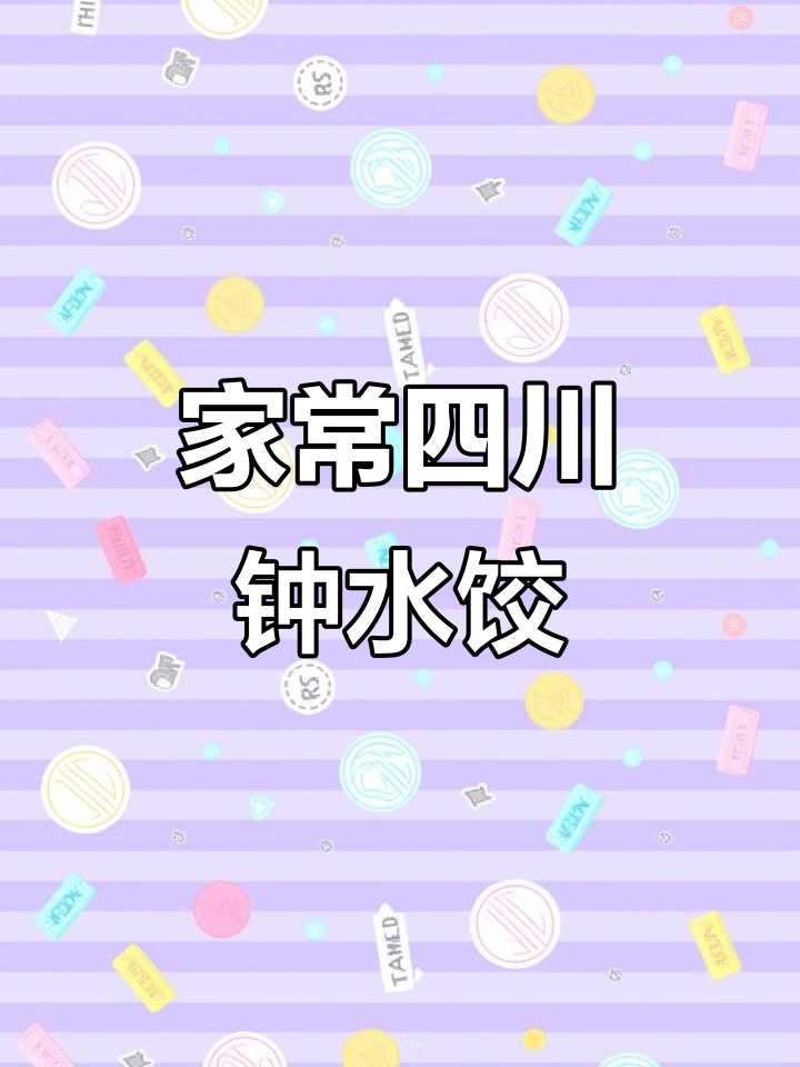 四川钟水饺家常做法,红油蒜泥白肉搭配绝了