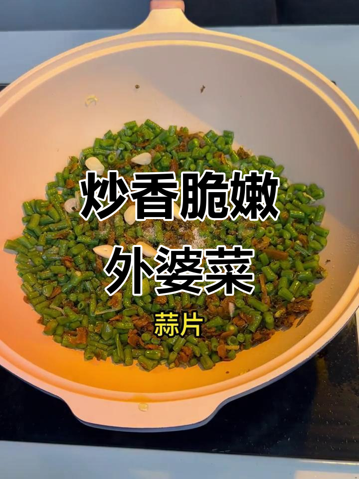 外婆菜炒豇豆,家常做法大揭秘