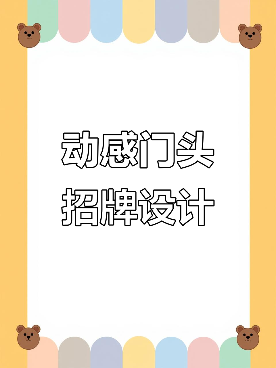 打破传统,动感门头招牌让店铺更吸引眼球