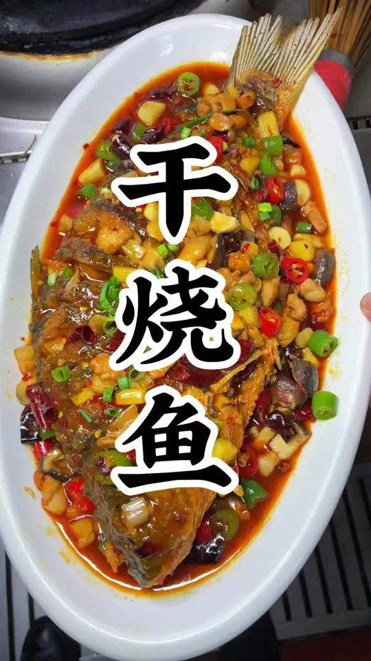 正宗干烧鱼，一条能干三碗饭，不用勾芡，小火把汤汁煨干，每块鱼肉裹满红油酱香，外皮咔嚓酥脆，