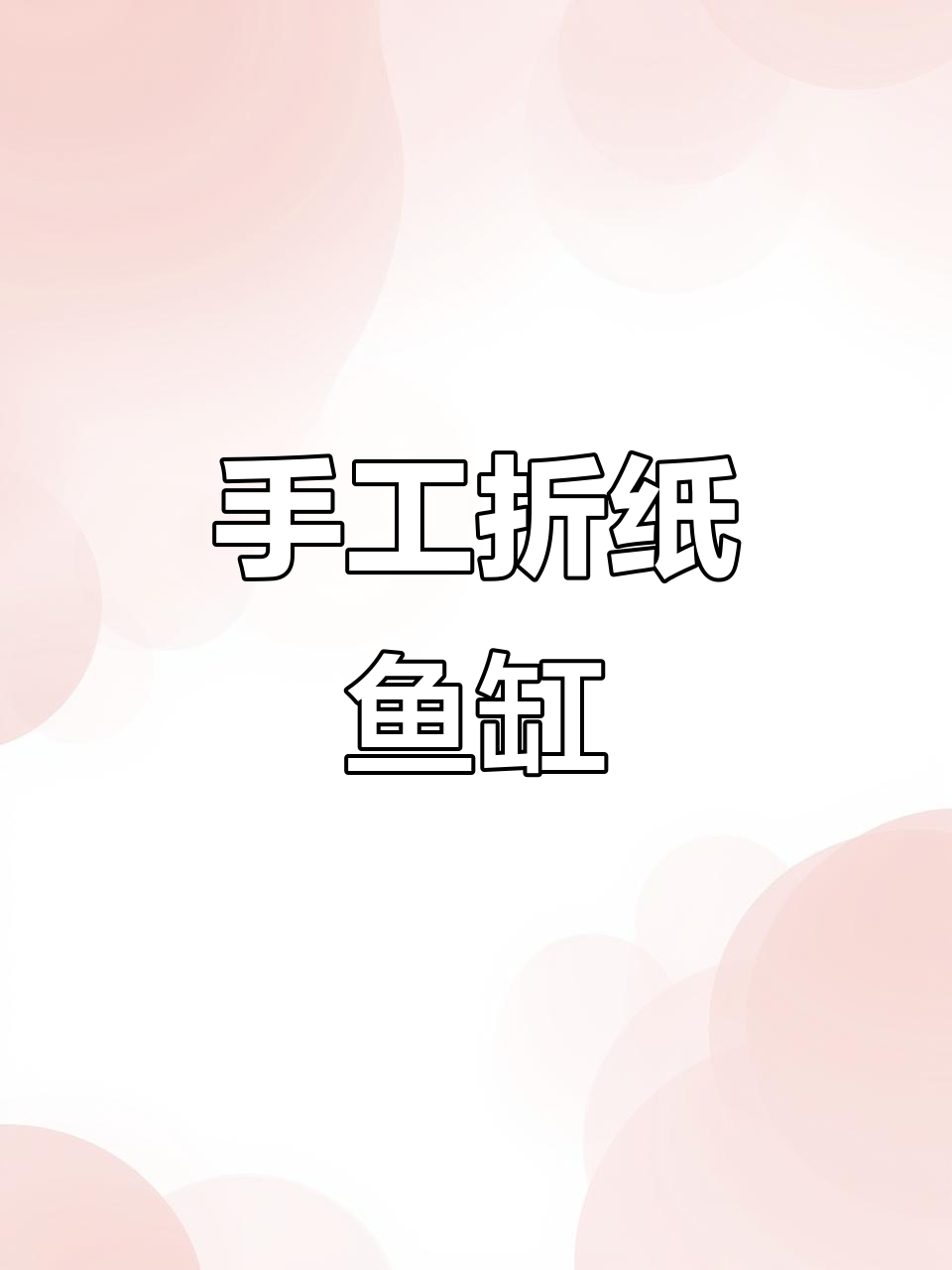 用废纸板做鱼缸，简单又有趣！