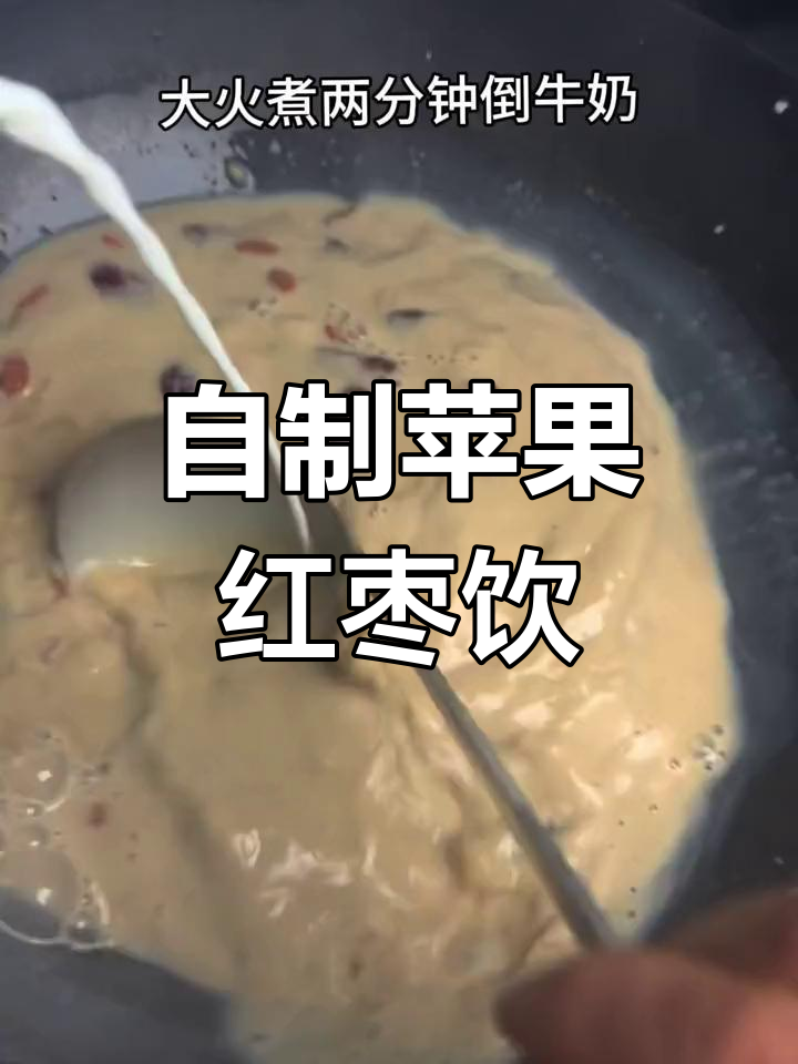 苹果红枣煮牛奶,暖心又养胃