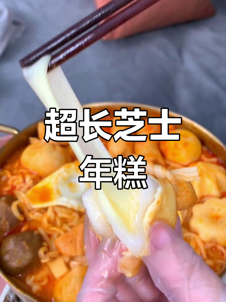 升级版芝士夹心年糕,拉丝超长好吃