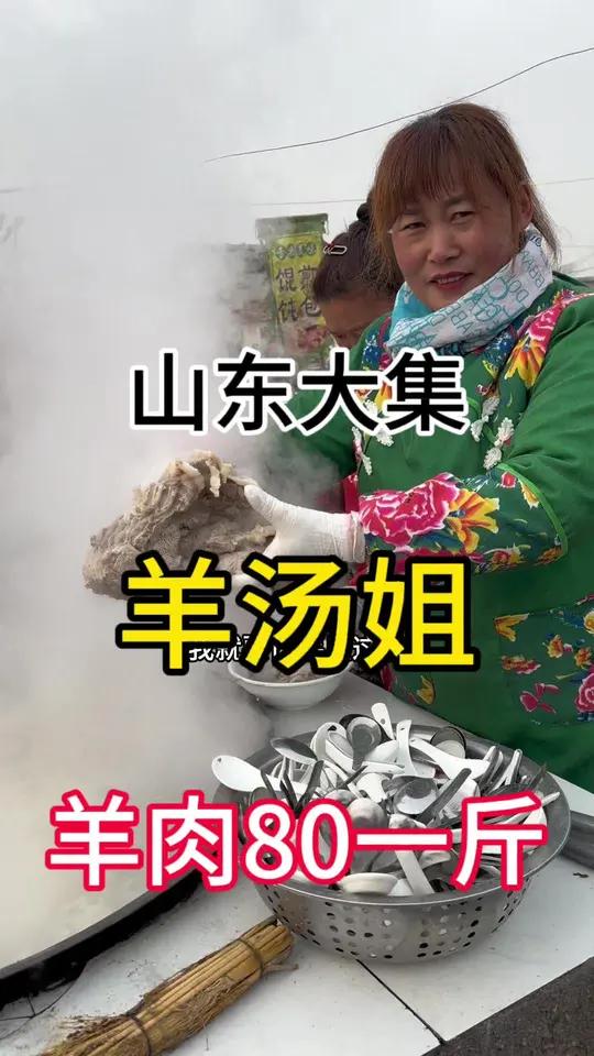 山东大集“羊肉汤”,80一斤羊腱子肉,味道棒!