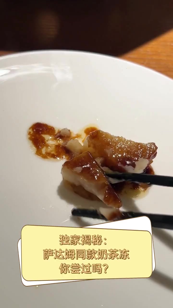独家揭秘:萨达姆同款奶茶冻,你尝过吗?
