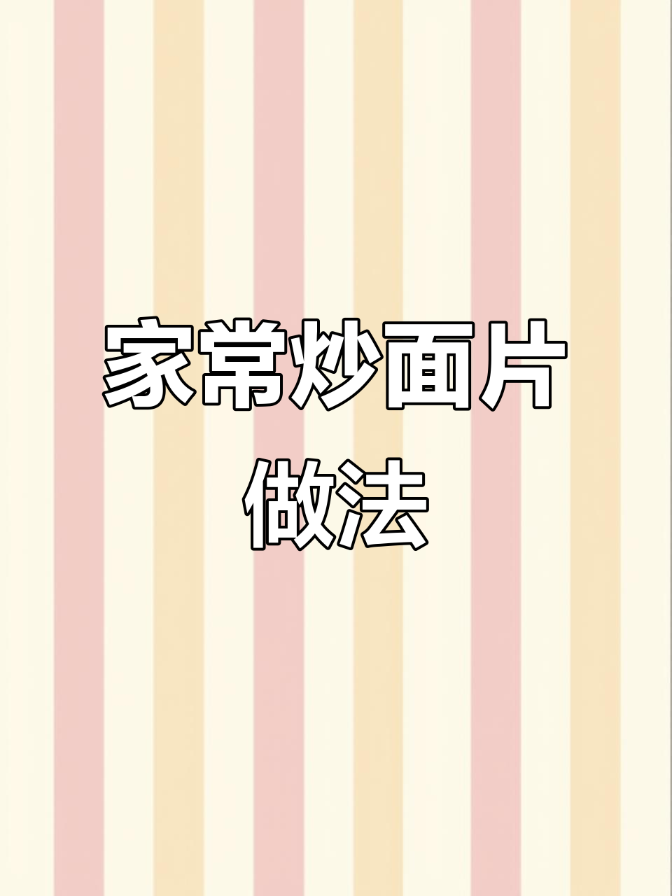 炒面片与揪片子,家常美味大揭秘