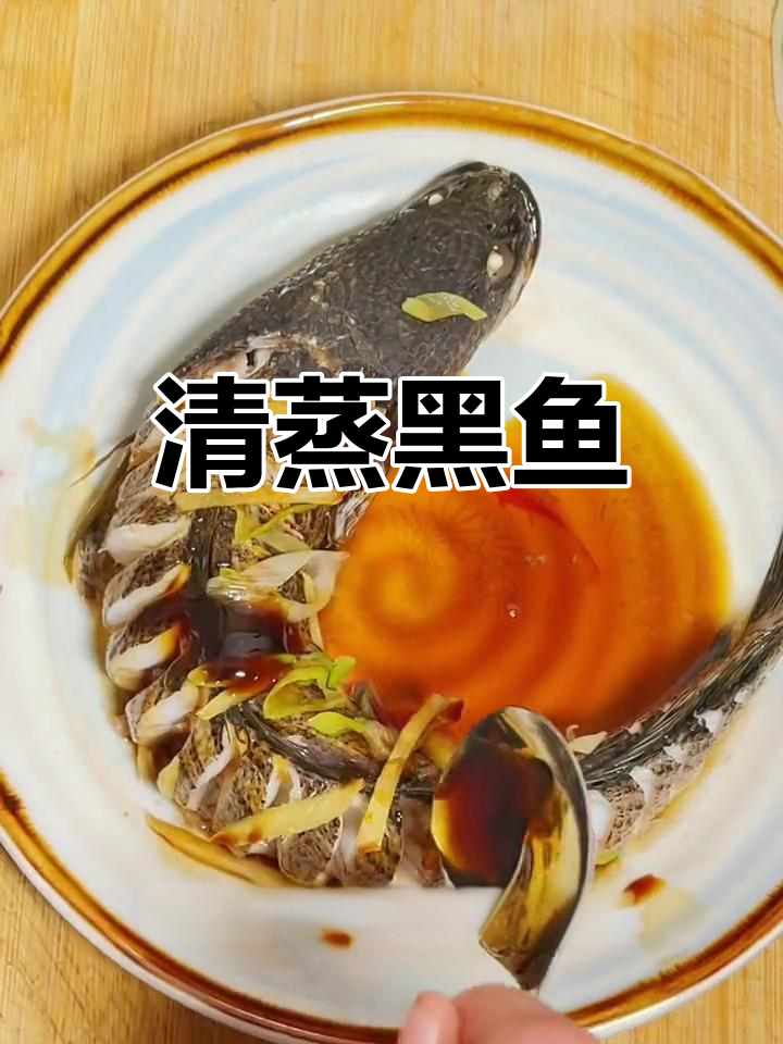 黑鱼清蒸新做法,去腥又美味