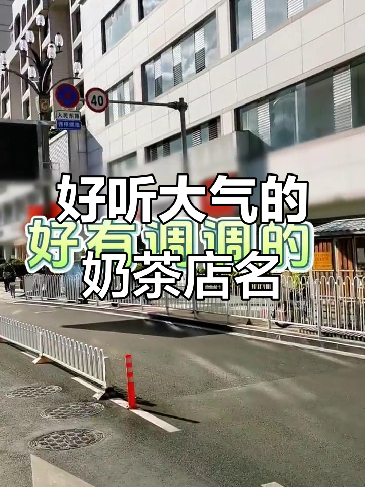奶茶店起名秘籍:大气又好听的店铺名字推荐