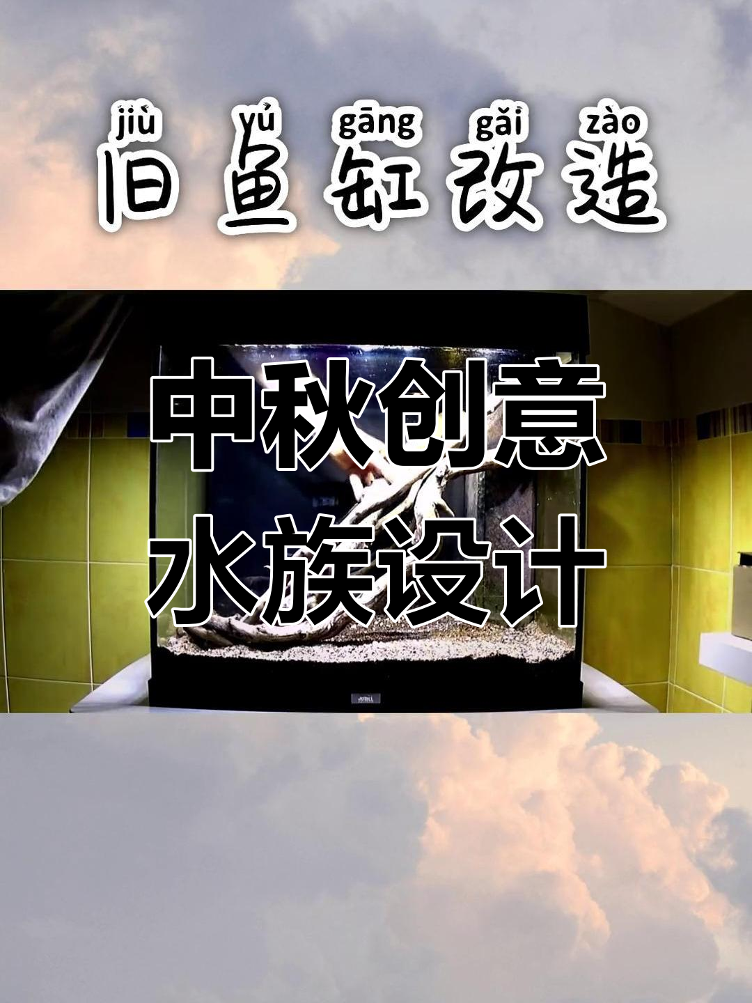 旧物改造:废鱼缸变身中秋装饰