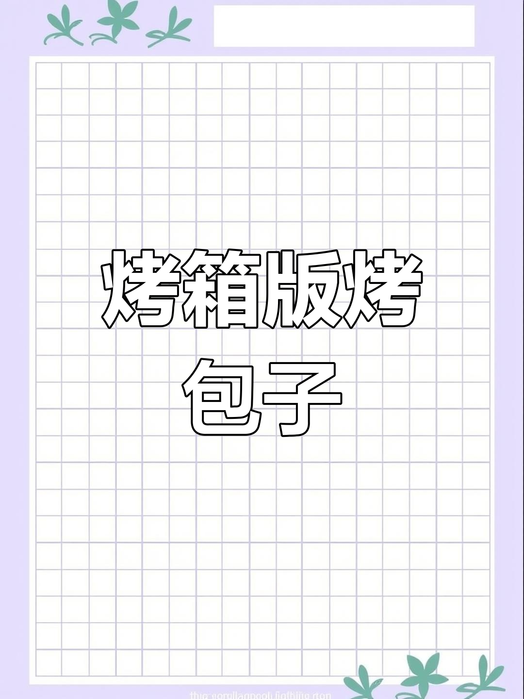 烤箱烤包子,轻松上手!记得垫锡纸和油