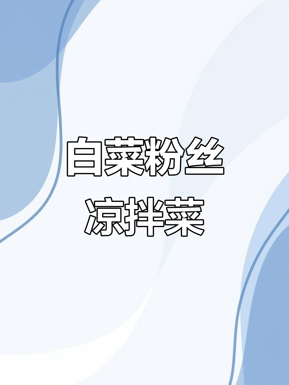 白菜拌粉丝,清爽又解腻,做法超简单