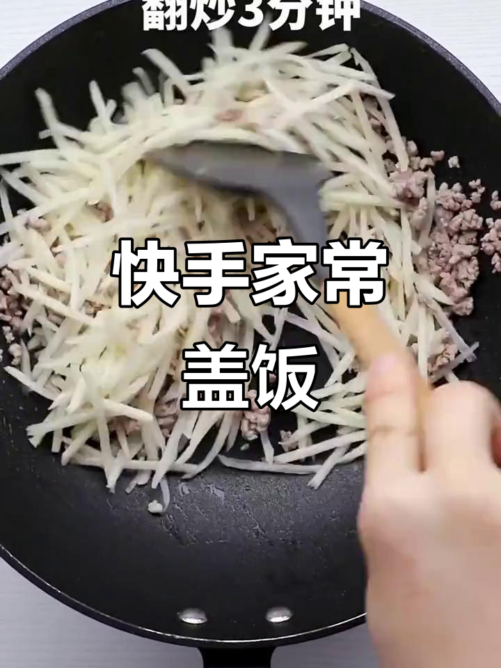 家常肉末土豆丝盖饭,简单又下饭!