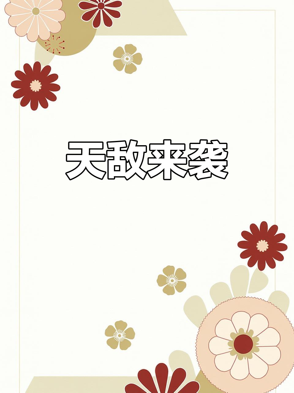 清道夫的天敌现身,成群被当作美味零食消灭!