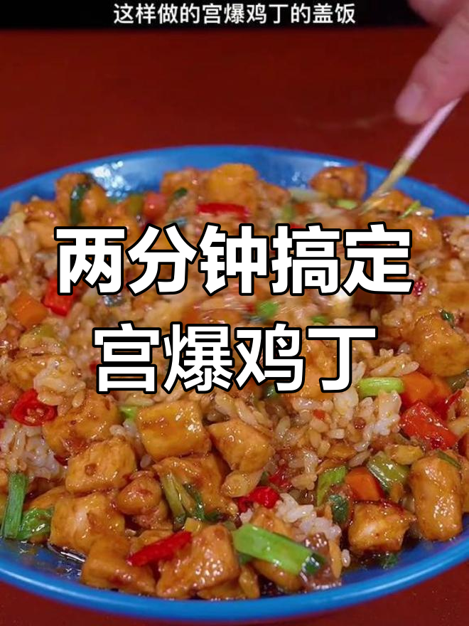 轻松做出美味宫保鸡丁盖饭