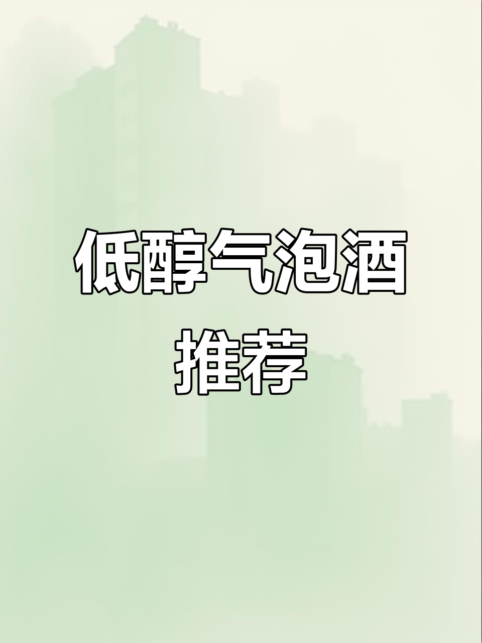 意大利莫斯卡托低醇起泡白葡萄酒，微醺时刻的最佳选择