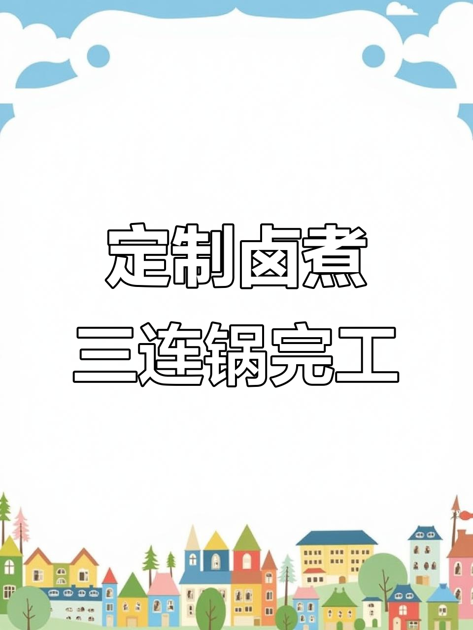 河南客户定制卤煮三连锅,完美呈现鸭翅鸭脖美味