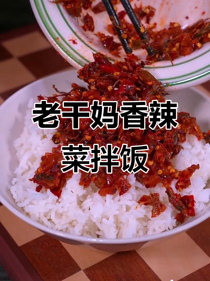 广东流水线必备!老干妈香辣菜拌饭神器,吃上一口停不下来