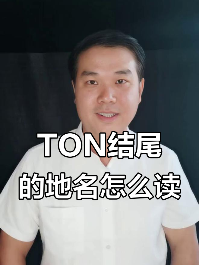 英国地名发音大揭秘:TON结尾不等于“顿”