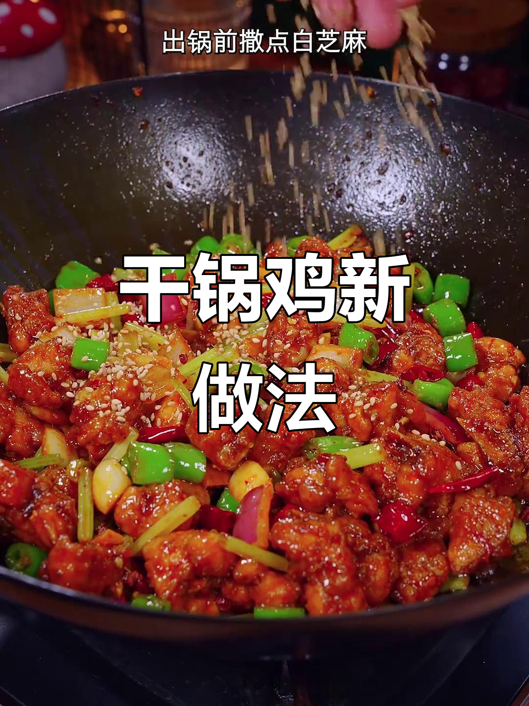 在家做干锅鸡,省去焯水步骤,香辣十足,家人抢着吃!